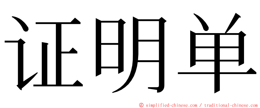 证明单 ming font