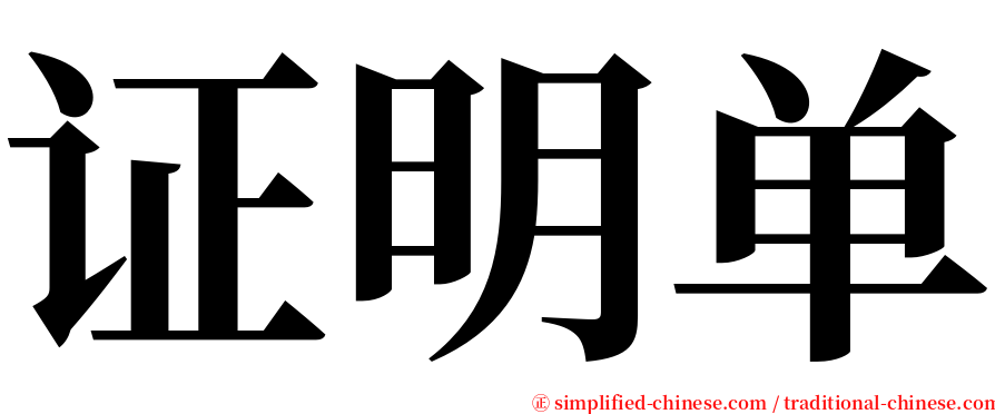 证明单 serif font