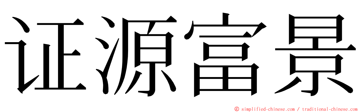 证源富景 ming font