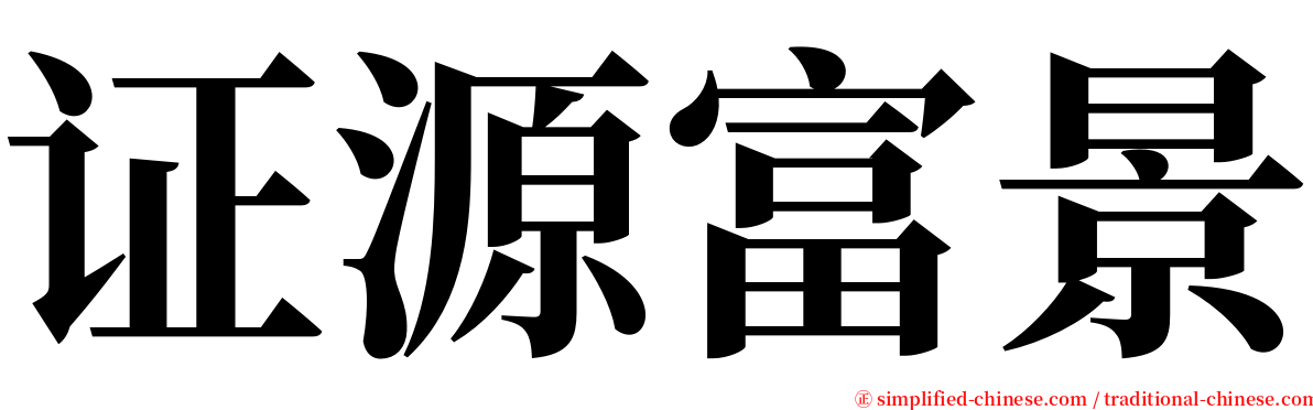 证源富景 serif font