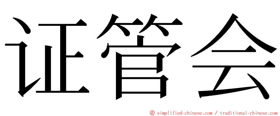 证管会 ming font