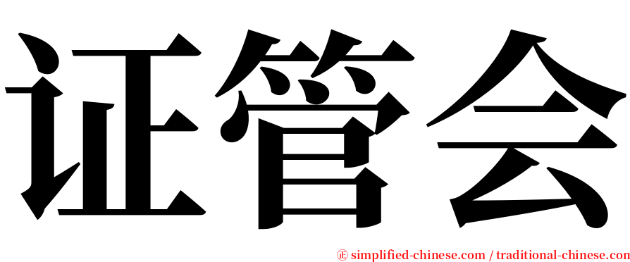 证管会 serif font