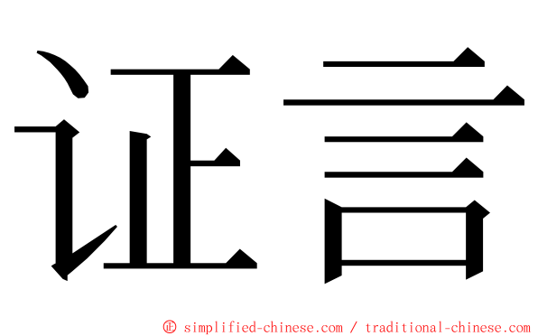 证言 ming font