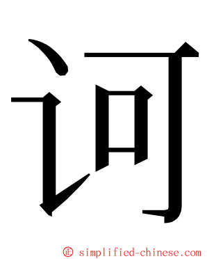 诃 ming font