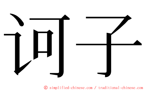 诃子 ming font