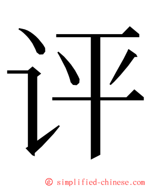 评 ming font