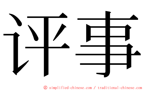 评事 ming font