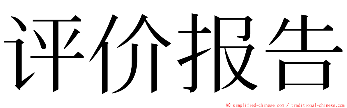 评价报告 ming font