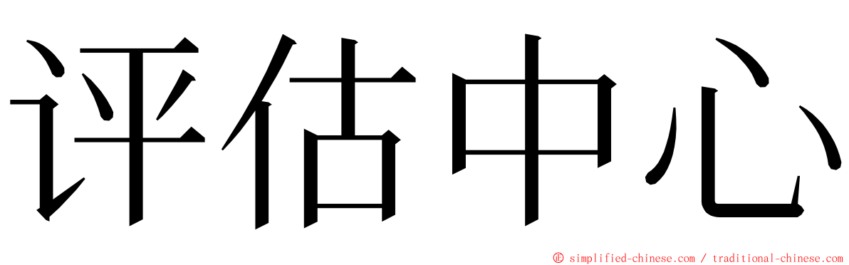 评估中心 ming font