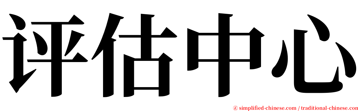 评估中心 serif font