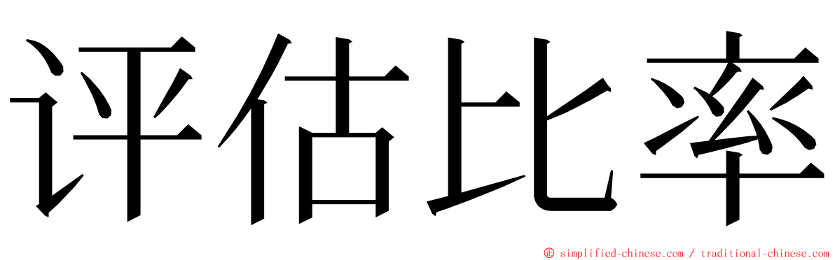 评估比率 ming font