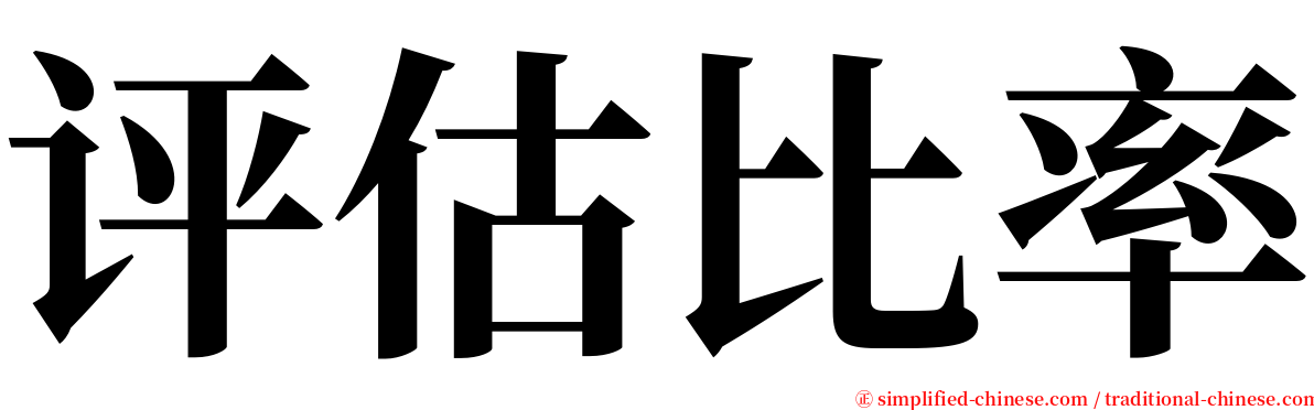 评估比率 serif font