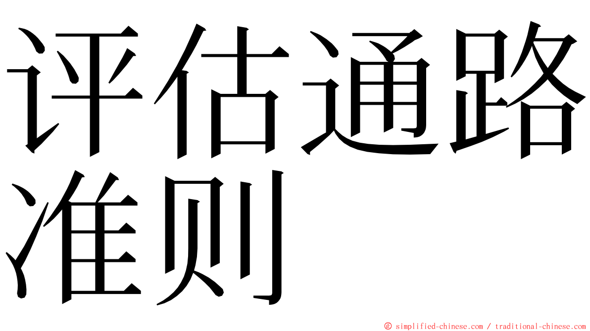 评估通路准则 ming font