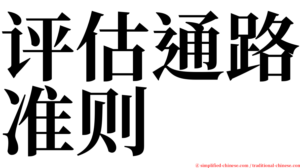 评估通路准则 serif font