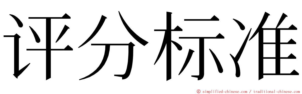 评分标准 ming font