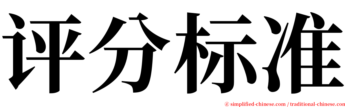 评分标准 serif font