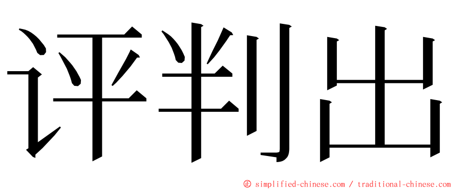 评判出 ming font