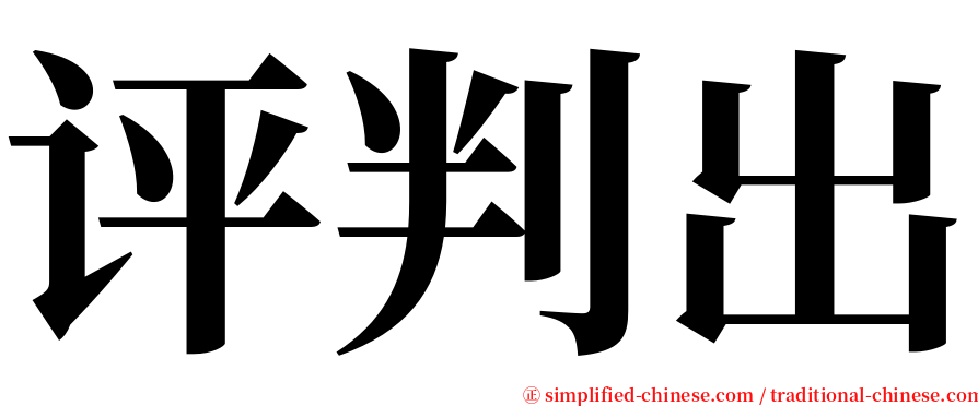 评判出 serif font