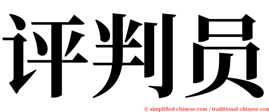 评判员 serif font