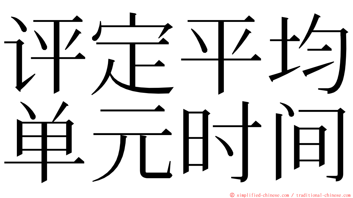 评定平均单元时间 ming font