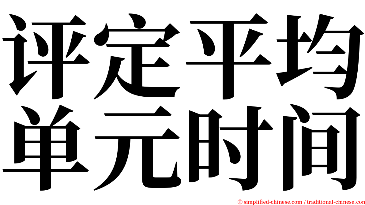 评定平均单元时间 serif font