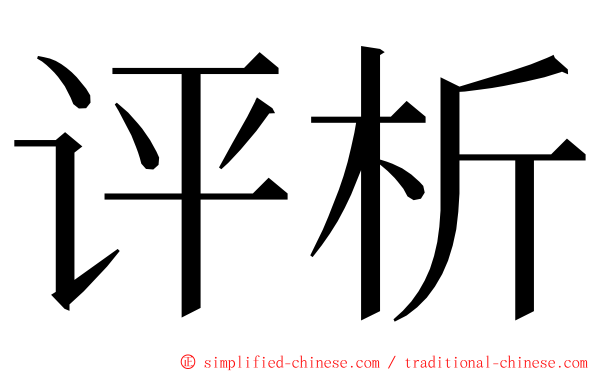 评析 ming font