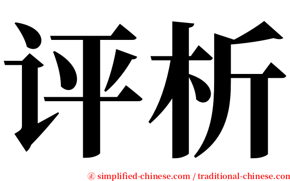 评析 serif font