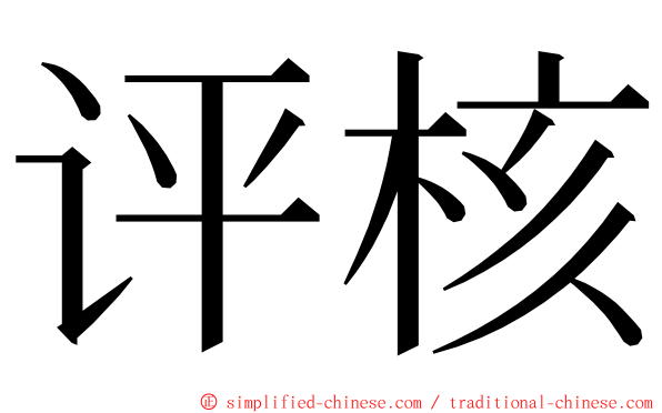 评核 ming font