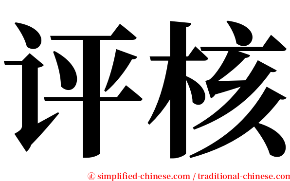 评核 serif font