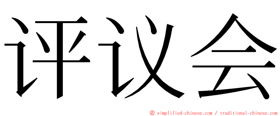 评议会 ming font