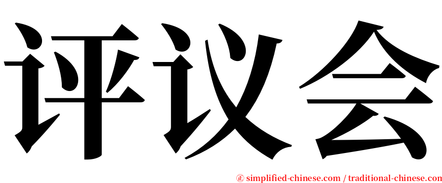 评议会 serif font