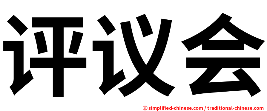评议会