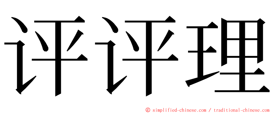 评评理 ming font