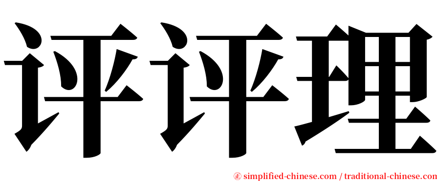 评评理 serif font