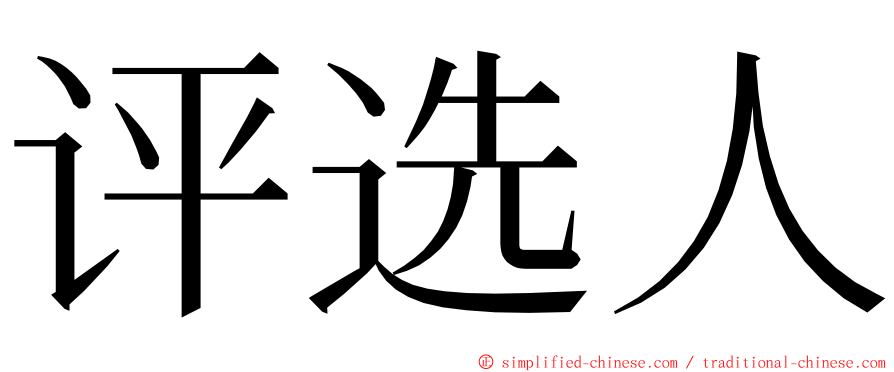 评选人 ming font