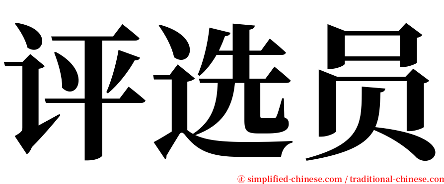 评选员 serif font