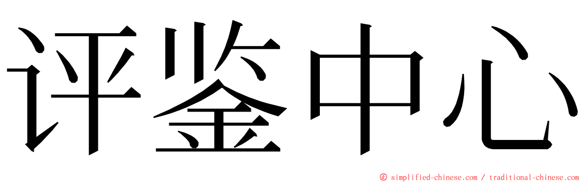 评鉴中心 ming font