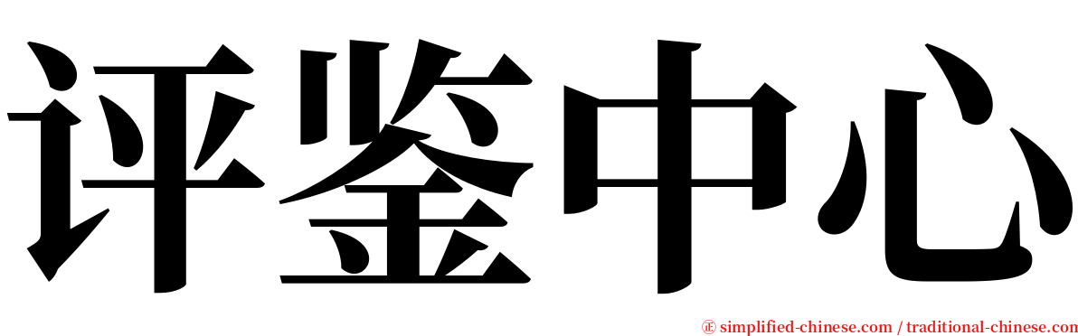 评鉴中心 serif font