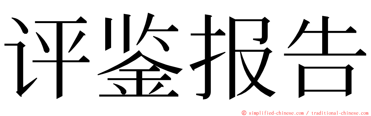 评鉴报告 ming font