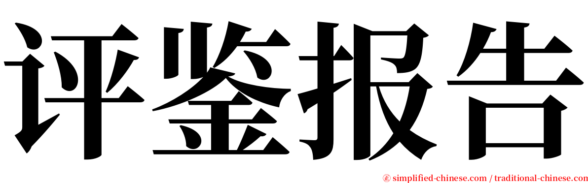 评鉴报告 serif font