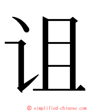 诅 ming font