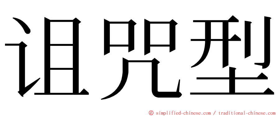 诅咒型 ming font