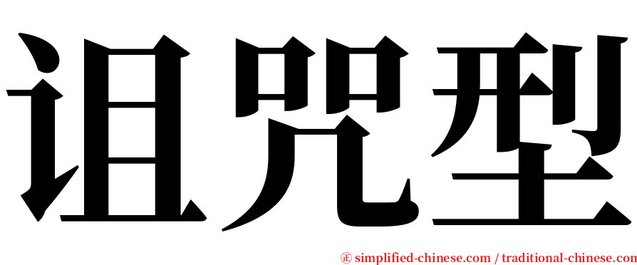 诅咒型 serif font