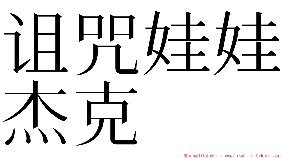 诅咒娃娃杰克 ming font