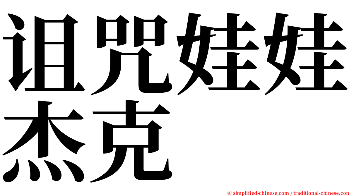 诅咒娃娃杰克 serif font