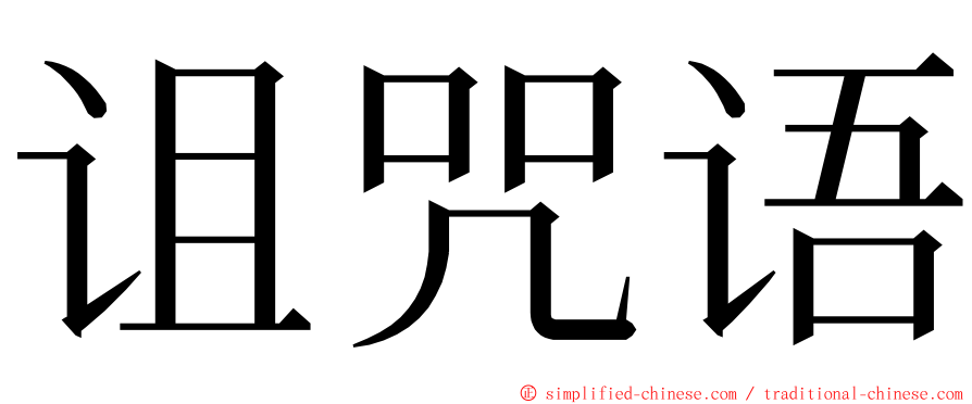 诅咒语 ming font