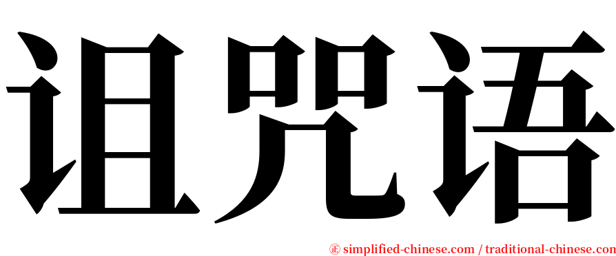 诅咒语 serif font