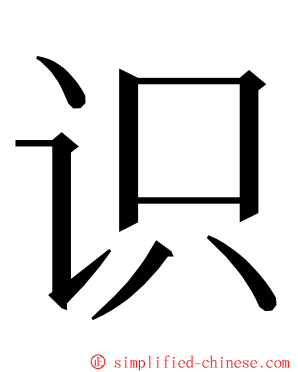 识 ming font