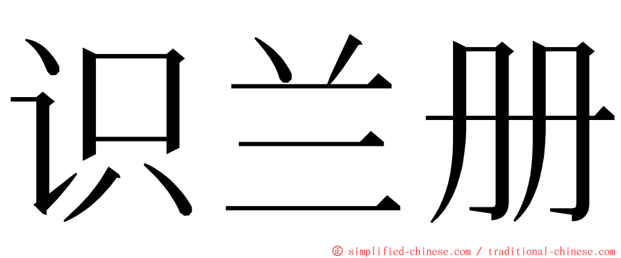 识兰册 ming font
