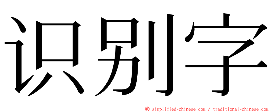 识别字 ming font